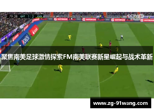 聚焦南美足球激情探索FM南美联赛新星崛起与战术革新