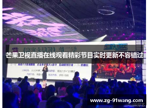 芒果卫视直播在线观看精彩节目实时更新不容错过