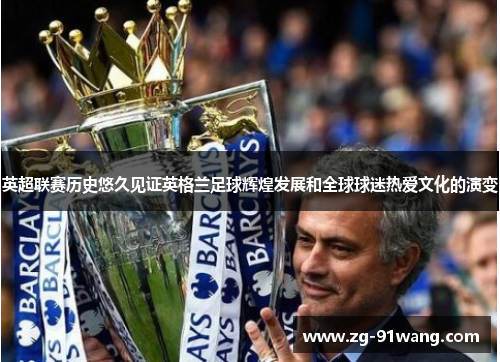 英超联赛历史悠久见证英格兰足球辉煌发展和全球球迷热爱文化的演变