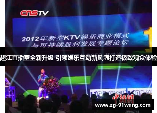 超江直播室全新升级 引领娱乐互动新风潮打造极致观众体验