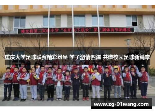 重庆大学足球联赛精彩纷呈 学子激情四溢 共谱校园足球新篇章