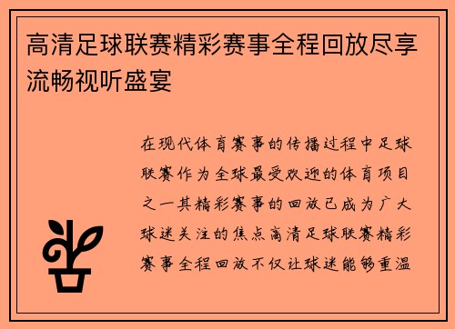 高清足球联赛精彩赛事全程回放尽享流畅视听盛宴