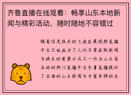 齐鲁直播在线观看：畅享山东本地新闻与精彩活动，随时随地不容错过