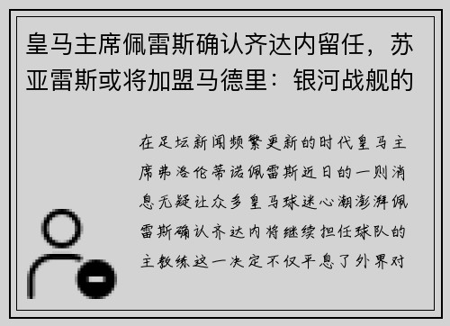 皇马主席佩雷斯确认齐达内留任，苏亚雷斯或将加盟马德里：银河战舰的未来蓝图