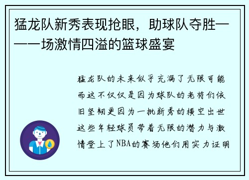 猛龙队新秀表现抢眼，助球队夺胜——一场激情四溢的篮球盛宴