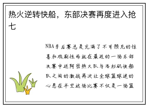 热火逆转快船，东部决赛再度进入抢七