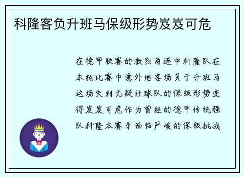 科隆客负升班马保级形势岌岌可危