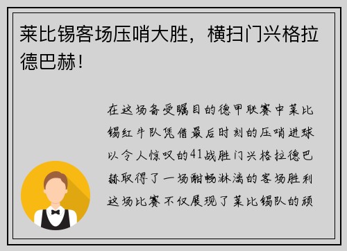 莱比锡客场压哨大胜，横扫门兴格拉德巴赫！