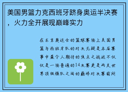 美国男篮力克西班牙跻身奥运半决赛，火力全开展现巅峰实力