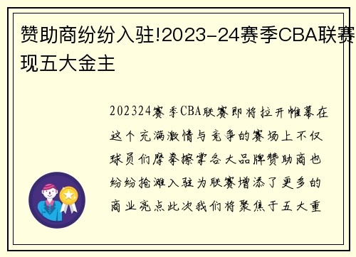 赞助商纷纷入驻!2023-24赛季CBA联赛现五大金主