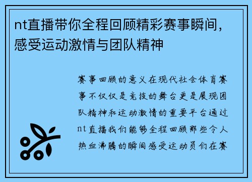 nt直播带你全程回顾精彩赛事瞬间，感受运动激情与团队精神