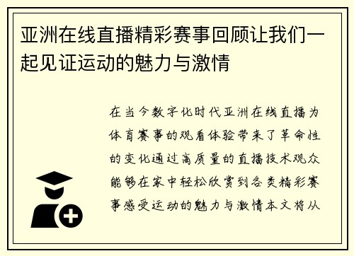亚洲在线直播精彩赛事回顾让我们一起见证运动的魅力与激情