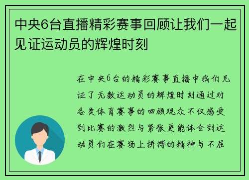 中央6台直播精彩赛事回顾让我们一起见证运动员的辉煌时刻
