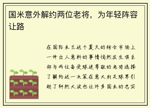 国米意外解约两位老将，为年轻阵容让路
