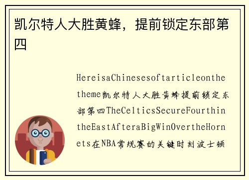 凯尔特人大胜黄蜂，提前锁定东部第四