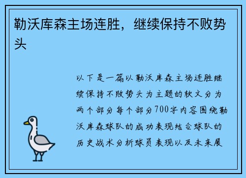 勒沃库森主场连胜，继续保持不败势头