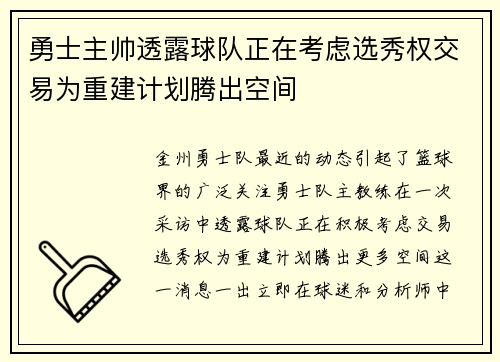 勇士主帅透露球队正在考虑选秀权交易为重建计划腾出空间