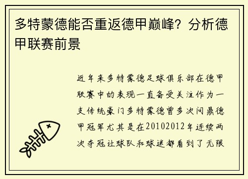 多特蒙德能否重返德甲巅峰？分析德甲联赛前景