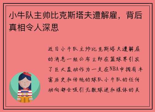 小牛队主帅比克斯塔夫遭解雇，背后真相令人深思