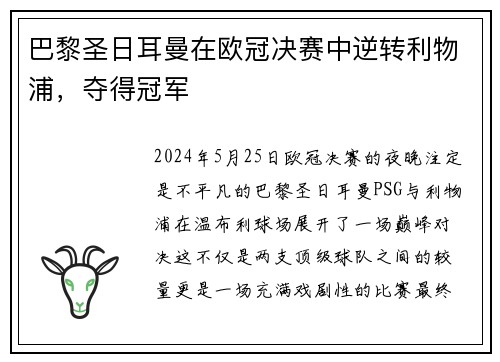 巴黎圣日耳曼在欧冠决赛中逆转利物浦，夺得冠军