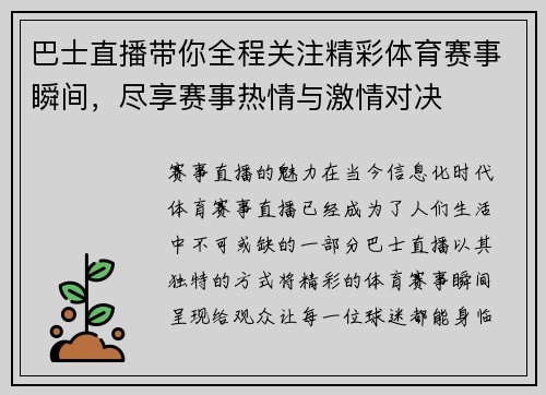 巴士直播带你全程关注精彩体育赛事瞬间，尽享赛事热情与激情对决