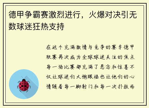 德甲争霸赛激烈进行，火爆对决引无数球迷狂热支持