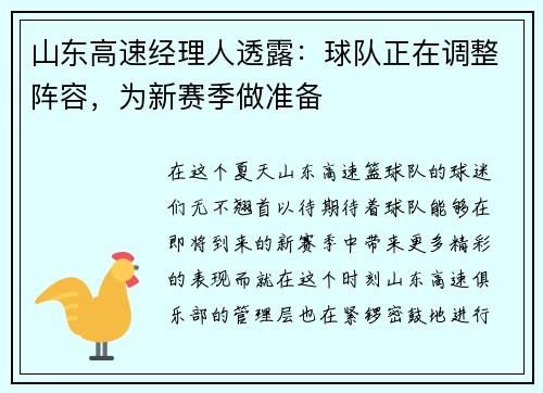 山东高速经理人透露：球队正在调整阵容，为新赛季做准备