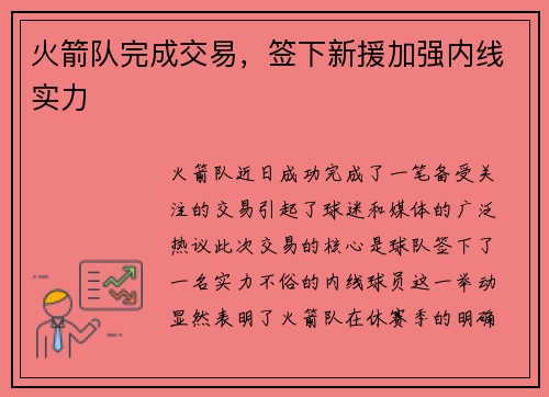 火箭队完成交易，签下新援加强内线实力