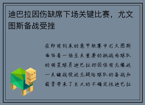 迪巴拉因伤缺席下场关键比赛，尤文图斯备战受挫