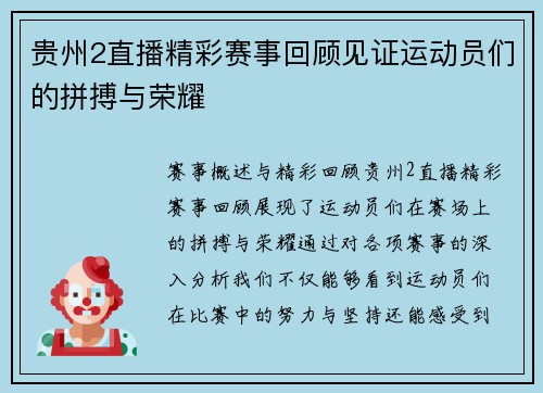 贵州2直播精彩赛事回顾见证运动员们的拼搏与荣耀
