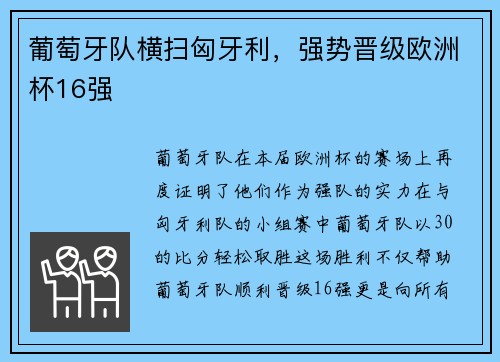 葡萄牙队横扫匈牙利，强势晋级欧洲杯16强