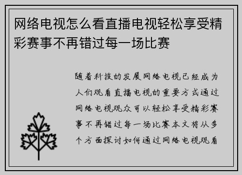 网络电视怎么看直播电视轻松享受精彩赛事不再错过每一场比赛