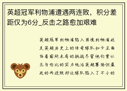 英超冠军利物浦遭遇两连败，积分差距仅为6分_反击之路愈加艰难