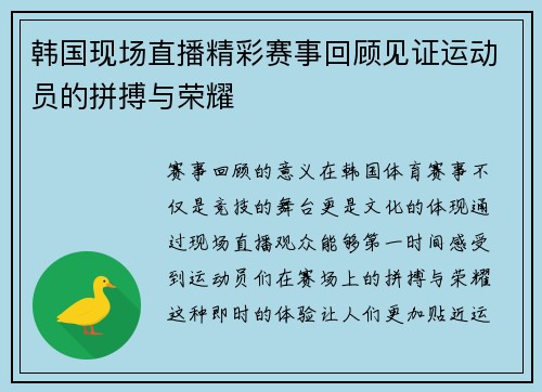 韩国现场直播精彩赛事回顾见证运动员的拼搏与荣耀