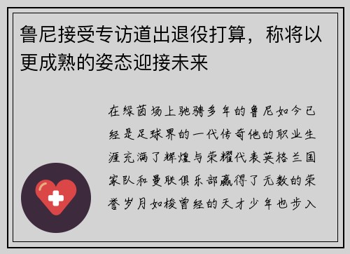鲁尼接受专访道出退役打算，称将以更成熟的姿态迎接未来