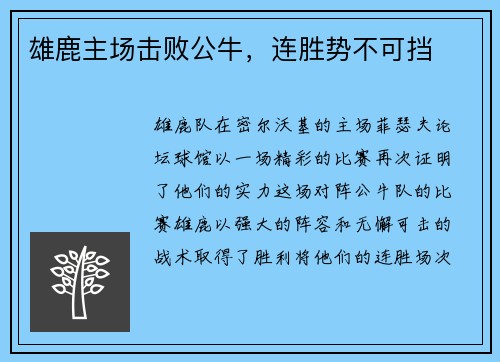 雄鹿主场击败公牛，连胜势不可挡