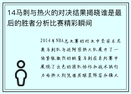 14马刺与热火的对决结果揭晓谁是最后的胜者分析比赛精彩瞬间