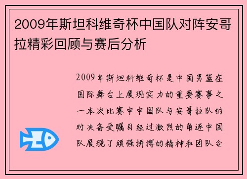 2009年斯坦科维奇杯中国队对阵安哥拉精彩回顾与赛后分析