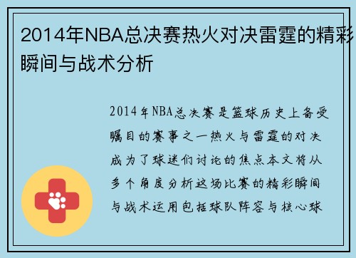 2014年NBA总决赛热火对决雷霆的精彩瞬间与战术分析