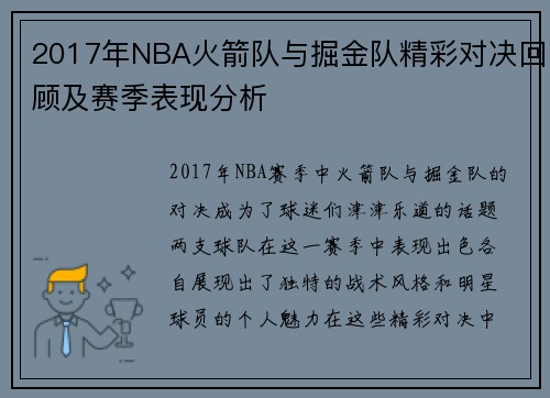 2017年NBA火箭队与掘金队精彩对决回顾及赛季表现分析