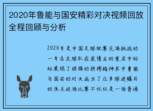 2020年鲁能与国安精彩对决视频回放全程回顾与分析