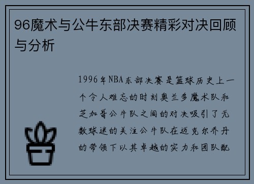 96魔术与公牛东部决赛精彩对决回顾与分析