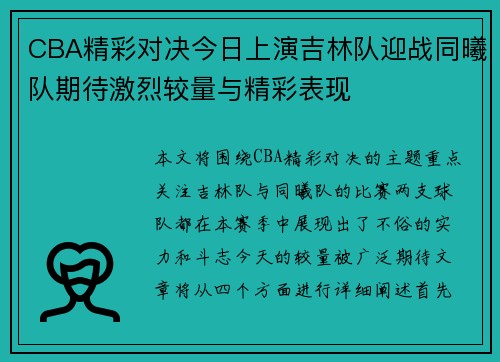 CBA精彩对决今日上演吉林队迎战同曦队期待激烈较量与精彩表现