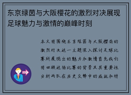东京绿茵与大阪樱花的激烈对决展现足球魅力与激情的巅峰时刻