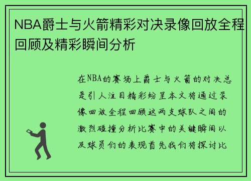 NBA爵士与火箭精彩对决录像回放全程回顾及精彩瞬间分析