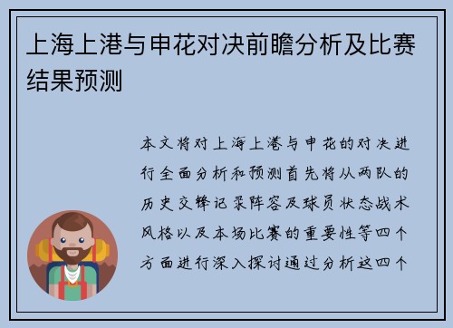 上海上港与申花对决前瞻分析及比赛结果预测