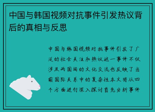 中国与韩国视频对抗事件引发热议背后的真相与反思