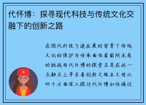 代怀博：探寻现代科技与传统文化交融下的创新之路
