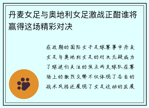 丹麦女足与奥地利女足激战正酣谁将赢得这场精彩对决