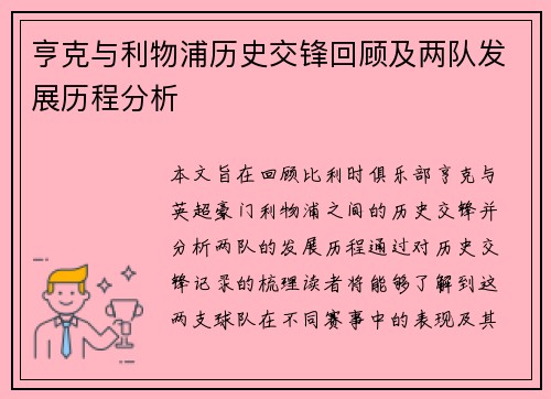 亨克与利物浦历史交锋回顾及两队发展历程分析